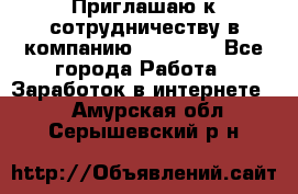 Приглашаю к сотрудничеству в компанию oriflame - Все города Работа » Заработок в интернете   . Амурская обл.,Серышевский р-н